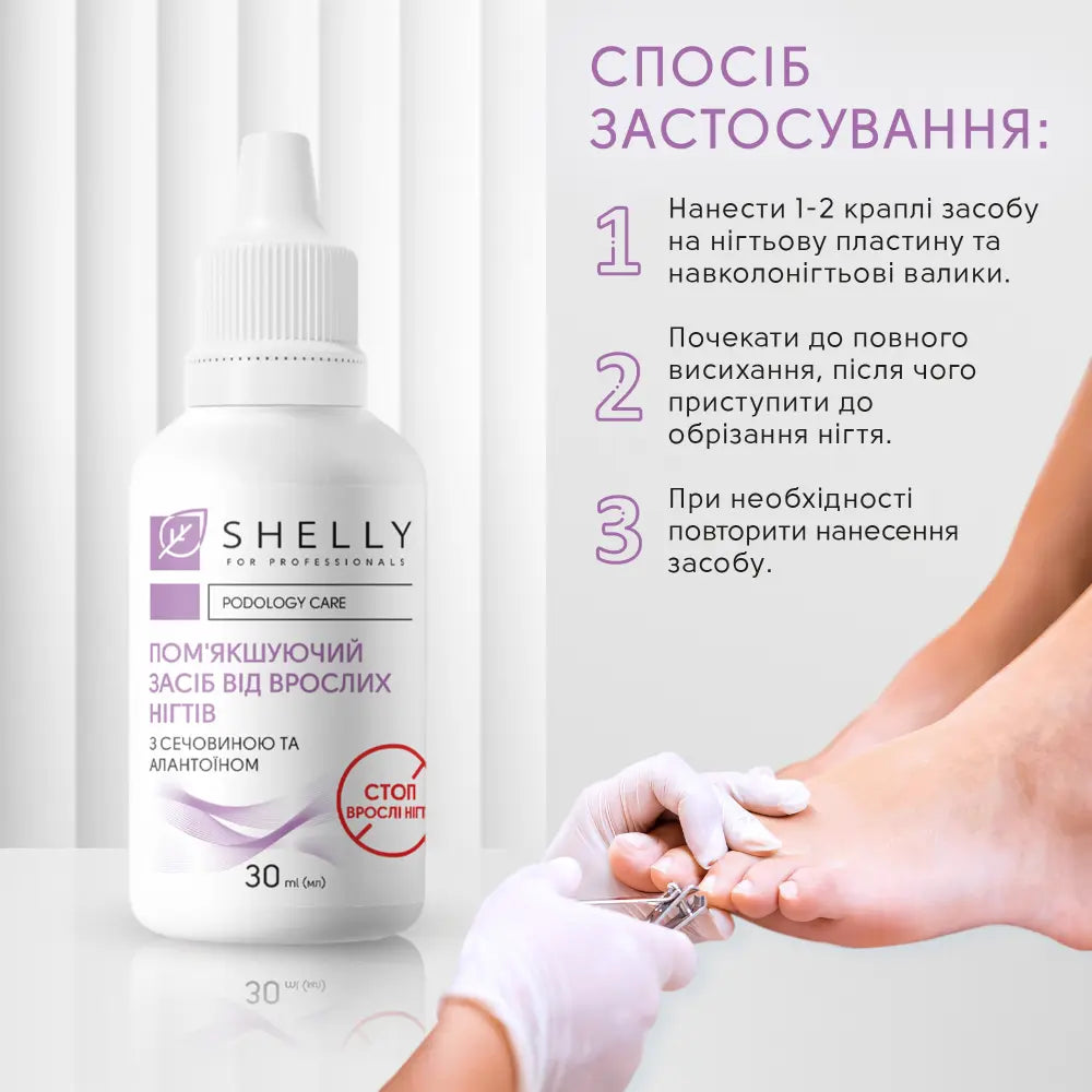 ПОМ'ЯКШУЮЧИЙ ЗАСІБ ВІД ВРОСЛИХ НІГТІВ SHELLY 30 МЛ