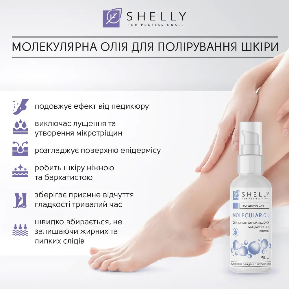 МОЛЕКУЛЯРНА ОЛІЯ ДЛЯ ПОЛІРУВАННЯ ШКІРИ SHELLY 50 МЛ