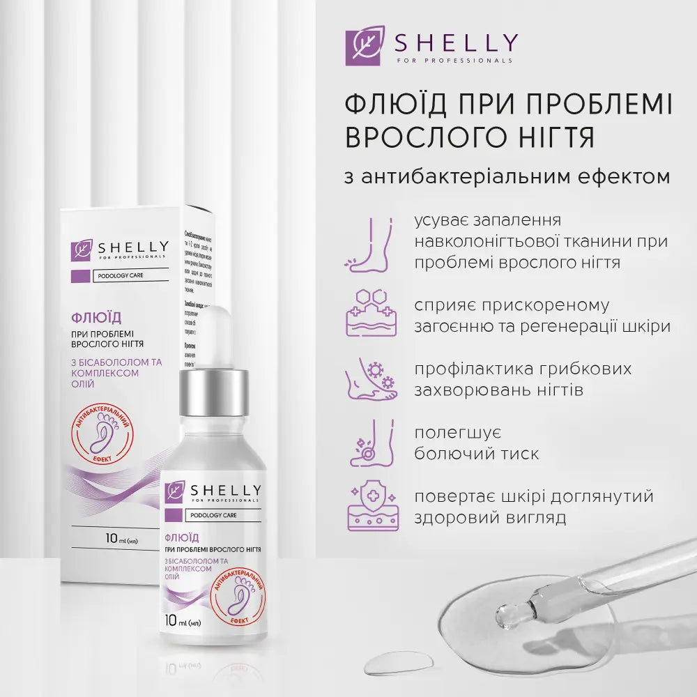 ФЛЮЇД ПРИ ПРОБЛЕМІ ВРОСЛОГО НІГТЯ З АНТИБАКТЕРІАЛЬНИМ ЕФЕКТОМ SHELLY 10 МЛ