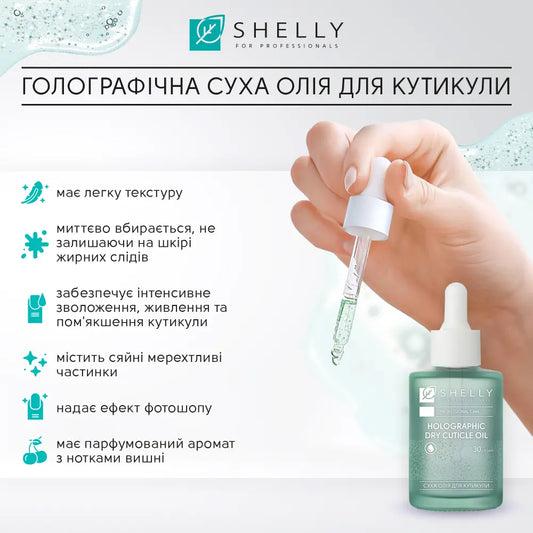 ГОЛОГРАФІЧНА СУХА ОЛІЯ ДЛЯ КУТИКУЛИ SHELLY 30 МЛ