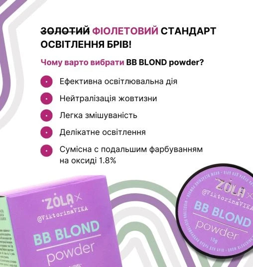 ZOLA Viktorina Vika Пудра освітлювальна фіолетова для брів BB Powder 10 g 05197