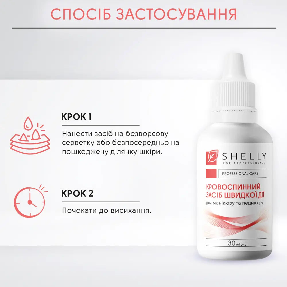 КРОВОСПИННИЙ ЗАСІБ ШВИДКОЇ ДІЇ SHELLY 30 МЛ