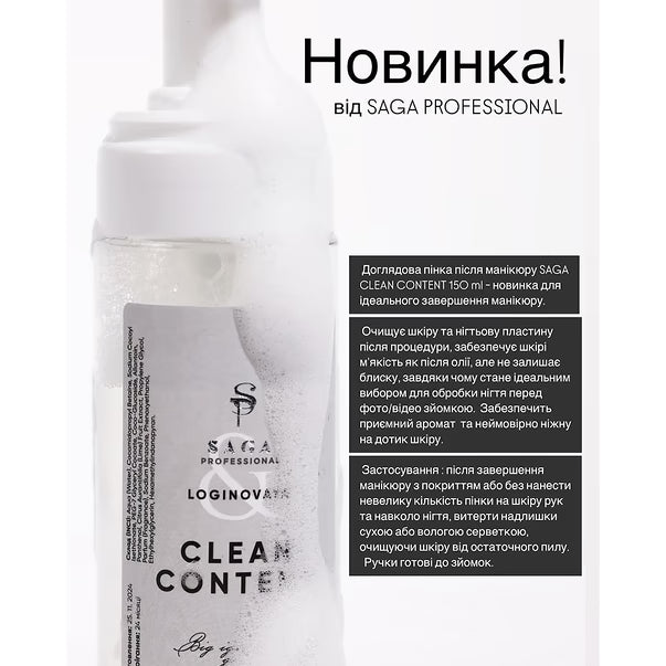 SAGA professional Пінка очищуюча (CLEAN CONTENT), 150 мл 8899