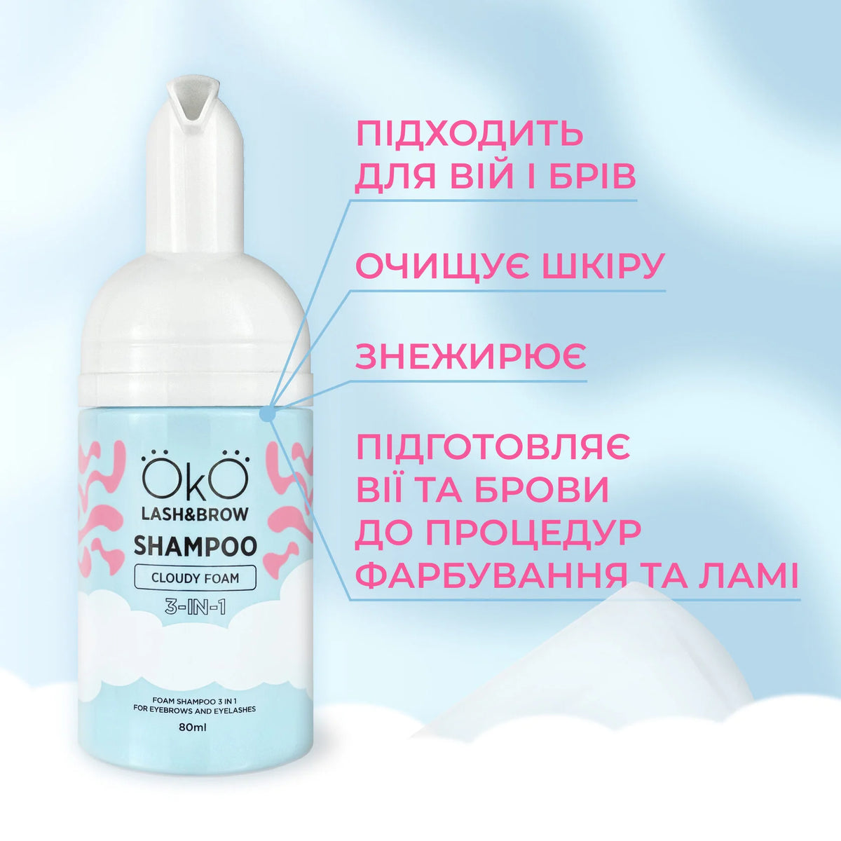 Шампунь-піна 3в1 OKO Shampoo Cloudy Foam, 80\150 мл
