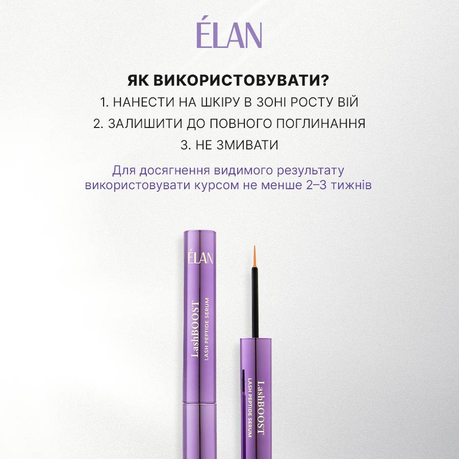 ELAN PROFESSIONAL Сироватка для догляду за віями з пептидами LashBOOST