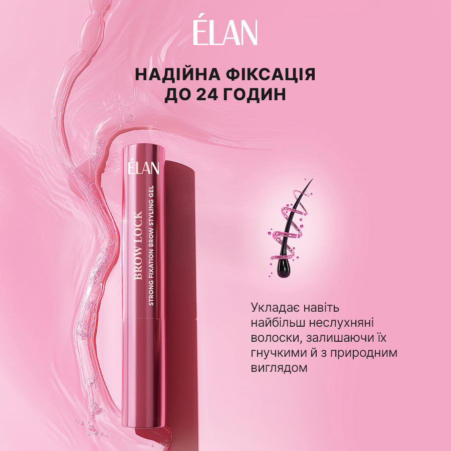ÉLAN PROFESSIONAL LINE BROW LOCK: гель для укладання брів сильної фіксації