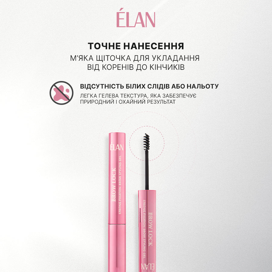 ÉLAN PROFESSIONAL LINE BROW LOCK: гель для укладання брів сильної фіксації