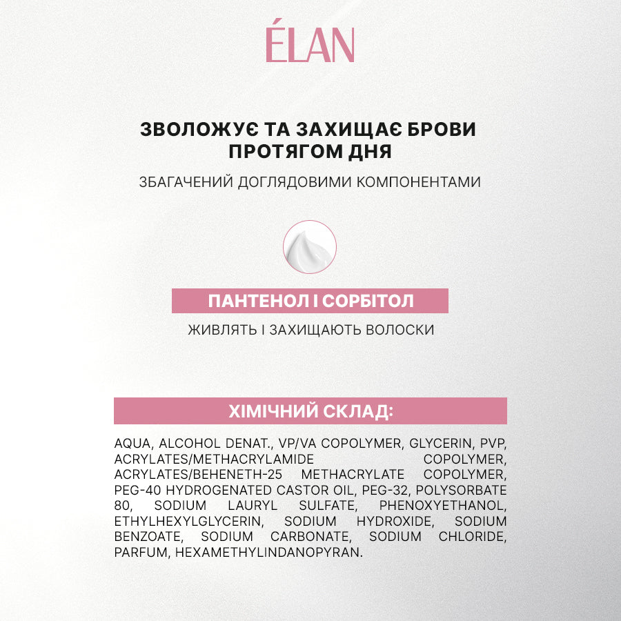 ÉLAN PROFESSIONAL LINE BROW LOCK: гель для укладання брів сильної фіксації