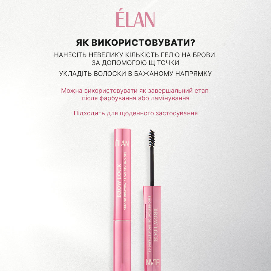 ÉLAN PROFESSIONAL LINE BROW LOCK: гель для укладання брів сильної фіксації