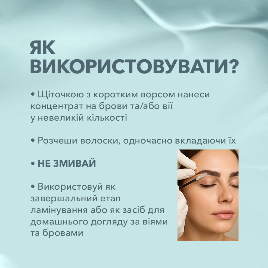 ÉLAN PROFESSIONAL LINE AMINO: амінокислотний концентрат для брів та вій