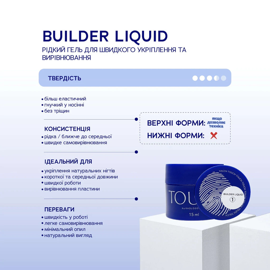 Touch by KHOLODOVYCH Builder liquid, 15 мл Гeль для нарощування рідкий