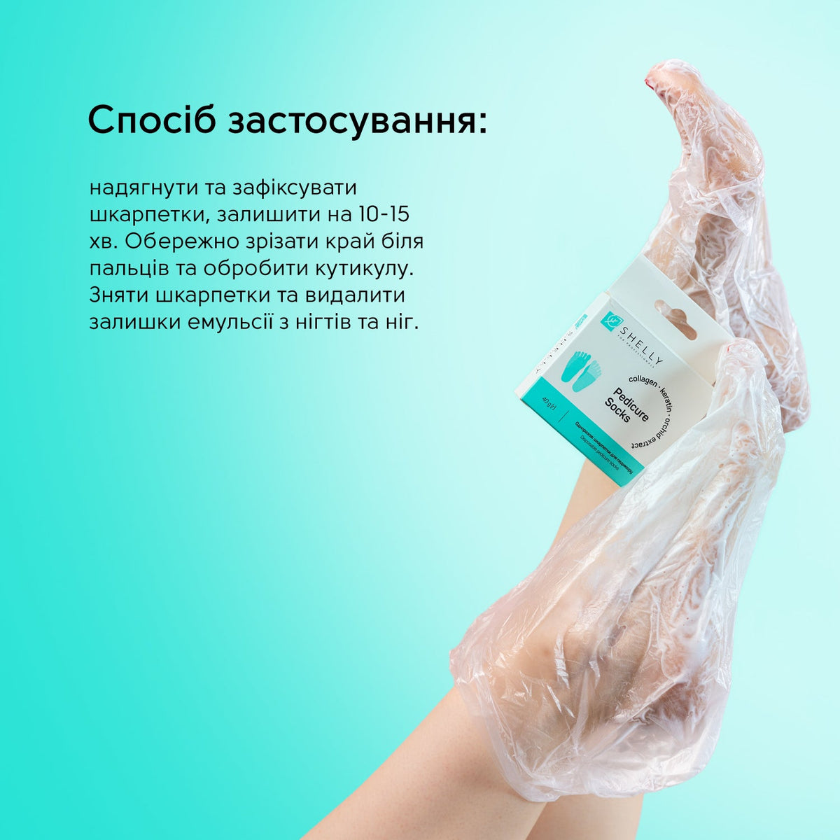 SHELLY Одноразові шкарпетки для педикюру 40 г