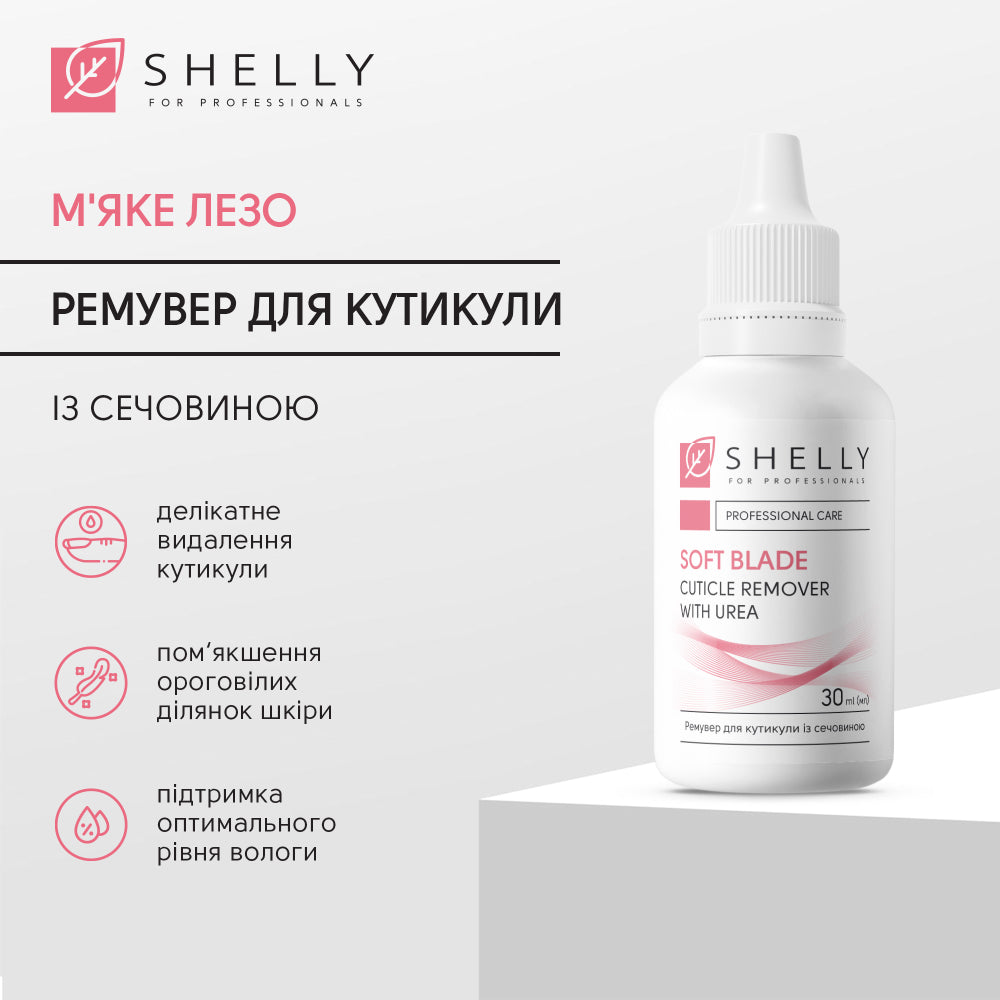 Ремувер для кутикули із сечовиною М'яке лезо Shelly 30 мл