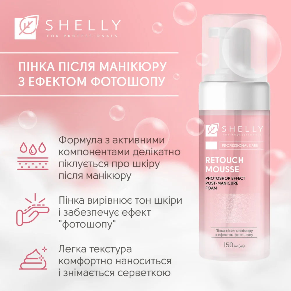 Пінка після манікюру з ефектом фотошопу Retouch Mousse Shelly 150 мл 4823109412675