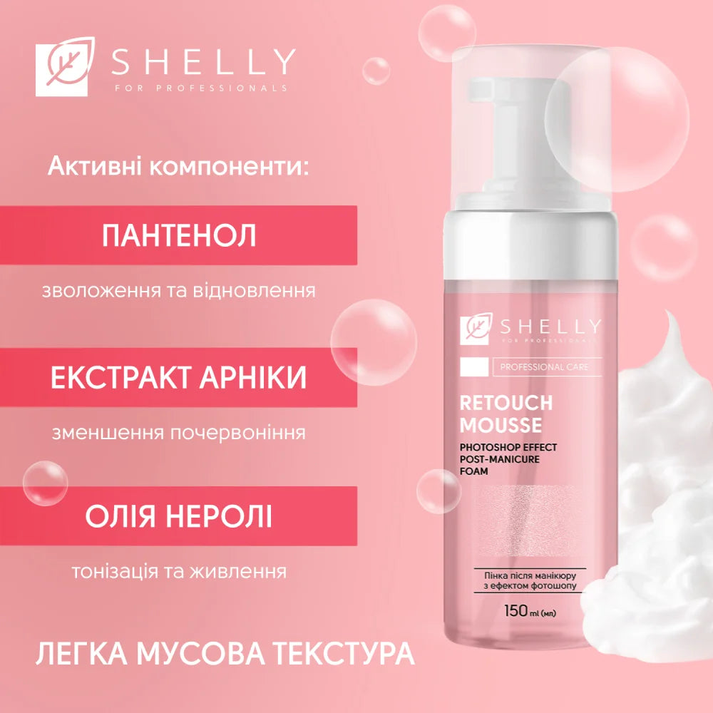 Пінка після манікюру з ефектом фотошопу Retouch Mousse Shelly 150 мл