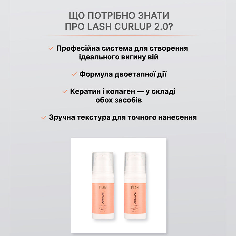 Експерт-система ламінування вій ELAN Professional Line «LASH CurlUP» 2.0 Засіб 1 1103400