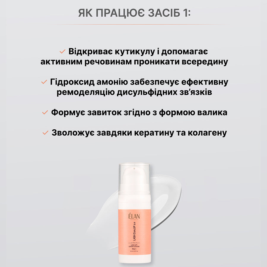 Експерт-система ламінування вій ELAN Professional Line «LASH CurlUP» 2.0 Засіб 1 1103400