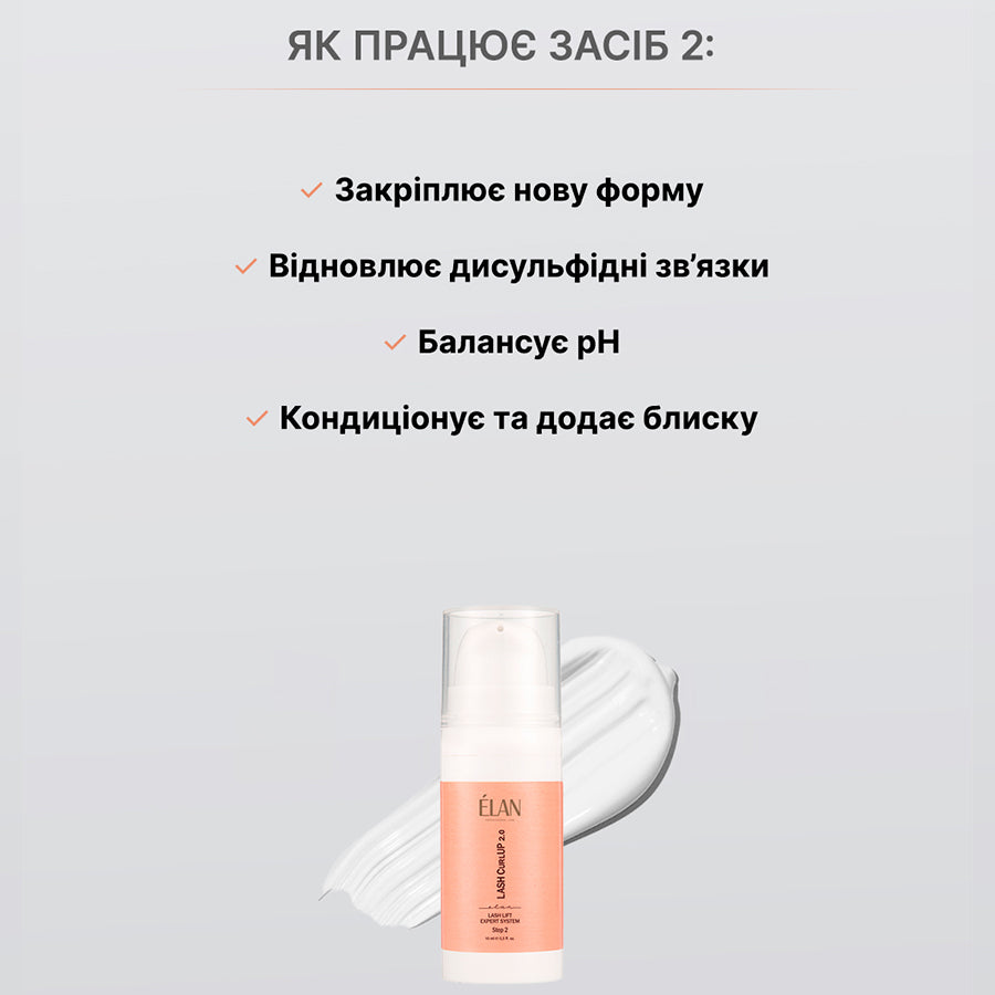 Експерт-система ламінування вій ELAN Professional Line «LASH CurlUP» 2.0 Засіб 1 1103400