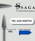 Saga Professional Фреза ТВС для зняття (синя) 001 F-TBC-001