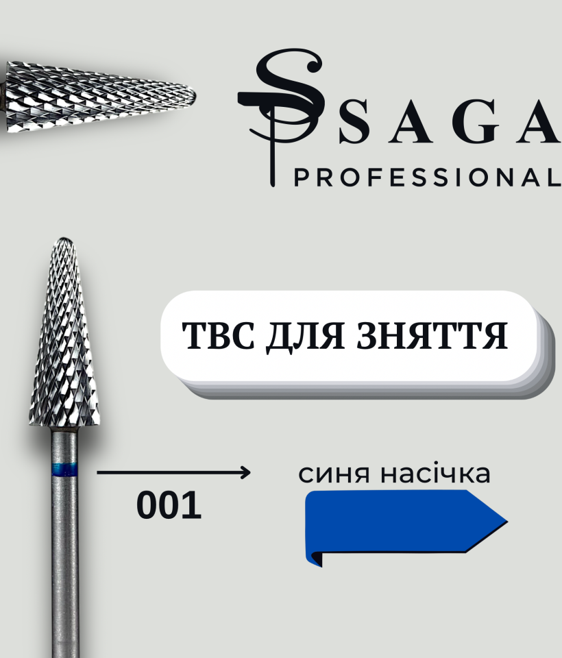 Saga Professional Фреза ТВС для зняття (синя) 001 F-TBC-001