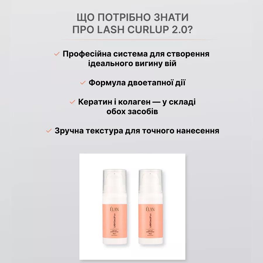 Експерт-система ламінування вій ELAN Professional Line «LASH CurlUP» 2.0 Засіб 2 1103500