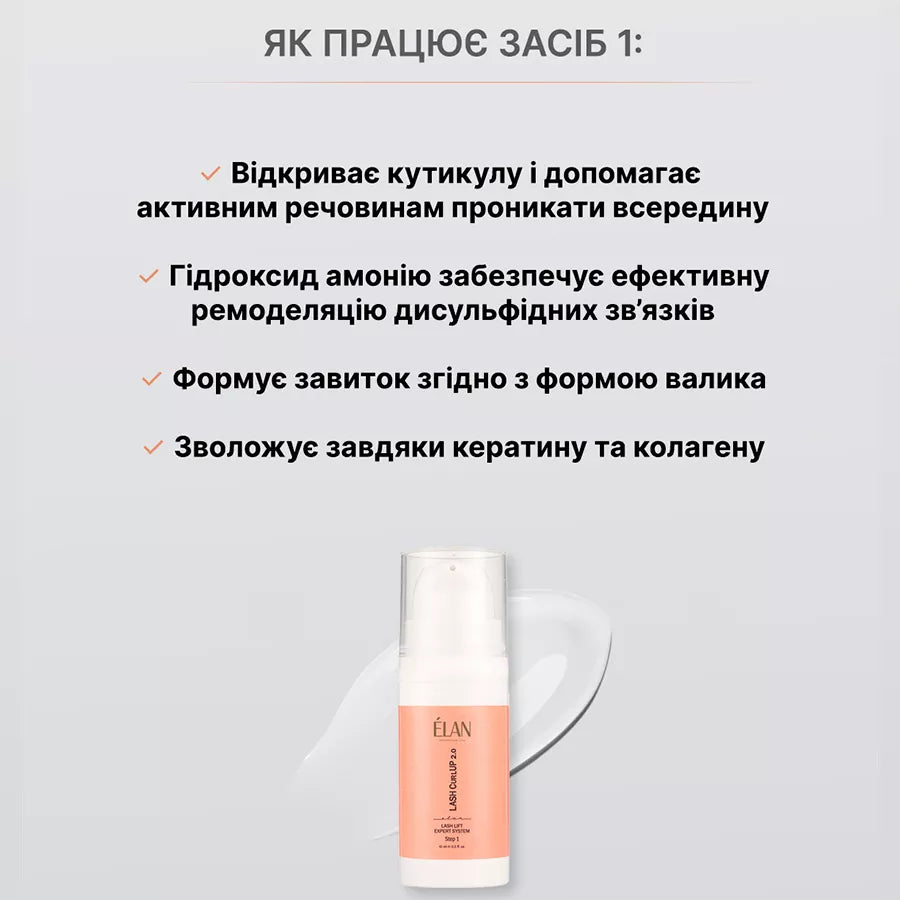 Експерт-система ламінування вій ELAN Professional Line «LASH CurlUP» 2.0 Засіб 2 1103500