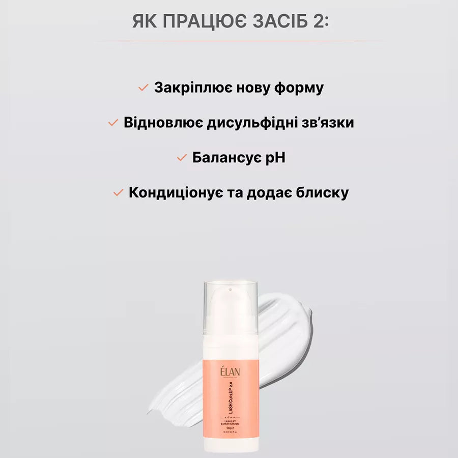Експерт-система ламінування вій ELAN Professional Line «LASH CurlUP» 2.0 Засіб 2 1103500